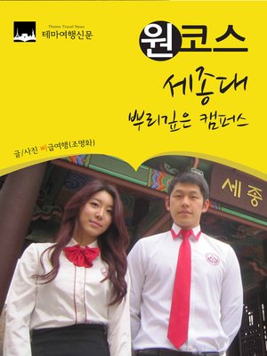 cover image of 원코스 세종대 (1 Course Sejong University)